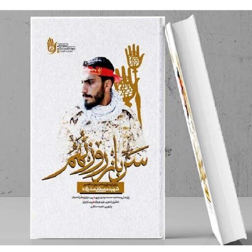 سرباز روز نهم  - روایتی از زندگی و زمانه بسیجی مدافع حرم شهید مصطفی صدرزاده