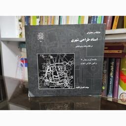 جایگاه و محتوای اسناد طراحی شهری از کامران ذکاوت نشر دانشکده شهید بهشتی 
