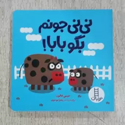 کتاب شعر کودک نی نی جونم بگو بابا انتشارات فنی ایران