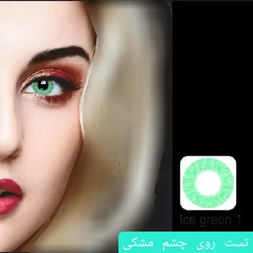 لنز ایامی Eyami سبز یخی 1  Ice Green ساخت کره جنوبی