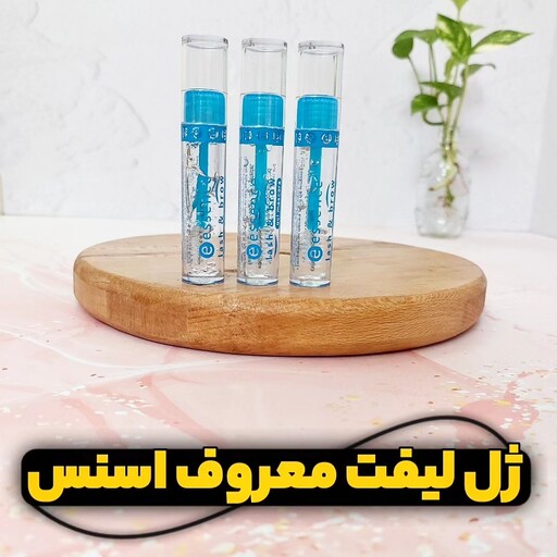 ژل لیفت مژه و ابرو  اسنس