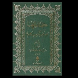 کلمه الله هی العلیا ، جلد ششم ، ترجمه ، تجزیه و ترکیب ، حضرت آیت الله آدینه وند لرستانی 