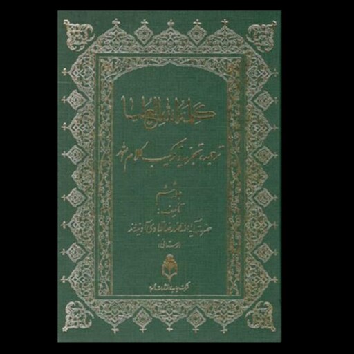 کلمه الله هی العلیا ، جلد ششم ، ترجمه ، تجزیه و ترکیب ، حضرت آیت الله آدینه وند لرستانی 