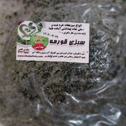 سبزی قورمه خرد شده منجمد خوزستانی یک کیلویی