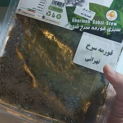 سبزی قورمه  خوزستان نیمه سرخ 450 گرمی قلب سبز