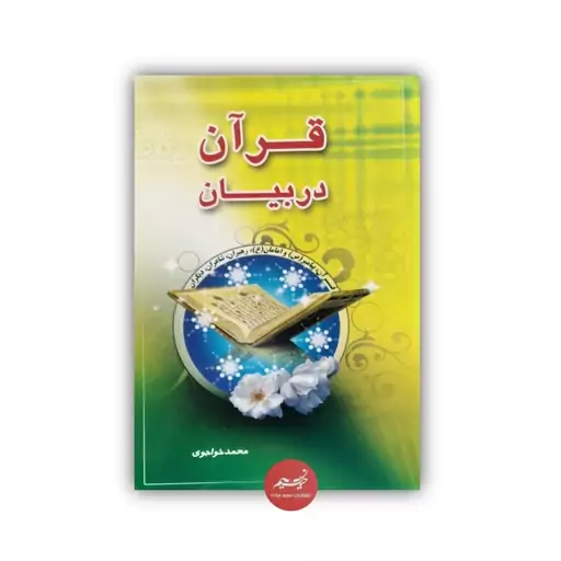 کتاب قرآن در بیان نوشته محمد خواجوی نشر تلاوت جلد شومیز قطع وزیری 362 صفحه