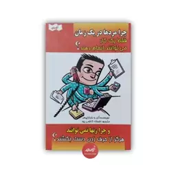 کتاب چرا مردها در یک زمان فقط یک کار میتوانند انجام دهند نوشته آلن و بارباراپیس ترجمه افسانه کاظمی پور قطع رقعی 87 صفحه