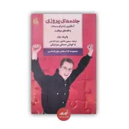 کتاب جاده های پیروزی نوشته پاتریک چان ترجمه سیمین دانشور و زهرا عابدینی جلد شومیز قطع رقعی 70 صفحه