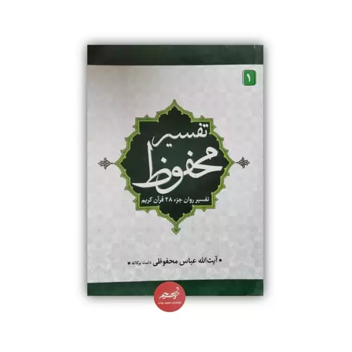 کتاب تفسیر محفوظ تفسیر روان جزء 28 قرآن کریم نوشته آیت الله عباس محفوظی نشر نسیم حیات قطع وزیری 329 صفحه