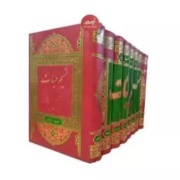 کتاب تفسیر  قرآن کریم 8 جلدی نسیم حیات  نوشته ابوالفضل بهرامپور نشر نسیم حیات جلد گالینگور قطع وزیری 