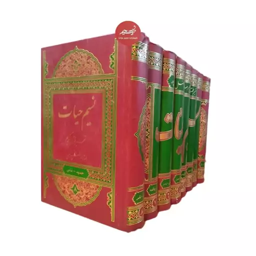 کتاب تفسیر  قرآن کریم 8 جلدی نسیم حیات  نوشته ابوالفضل بهرامپور نشر نسیم حیات جلد گالینگور قطع وزیری 