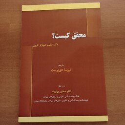 کتاب محقق کیست دکتر فلیپ شوارتز کرون نیوشا حق پرست