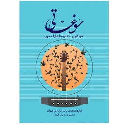  کتاب سوغاتی - جاودانه های گیتار  پاپ-امیرکاربر -علیرضا عارف مهر