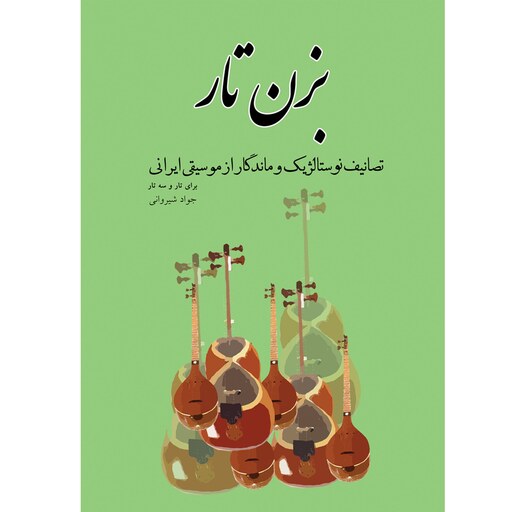 کتاب بزن تار  تصانیف نوستالژیک و ماندگار موسیقی ایران برای تار و سه تار