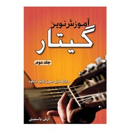 کتاب آموزش نوین گیتار یاسمینی جلد دوم