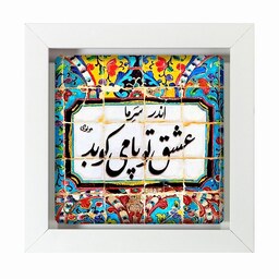 تابلو کاشی قاب چوبی و کاشی ابعاد 30در30  کد 66