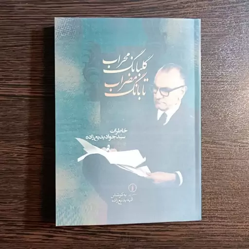 کتاب گلبانگ محراب تا بانگ مضراب   خاطرات سید جواد بدیع زاده