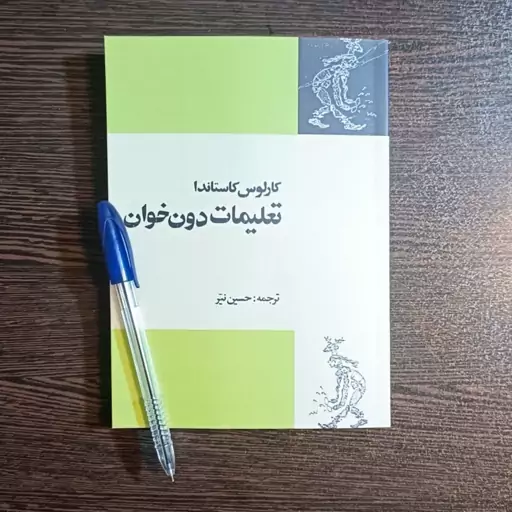 کتاب تعلیمات دون خوان  اثر  کارلوس کاستاندا