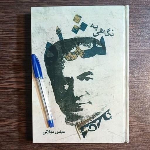 کتاب نگاهی به شاه  اثر عباس میلانی