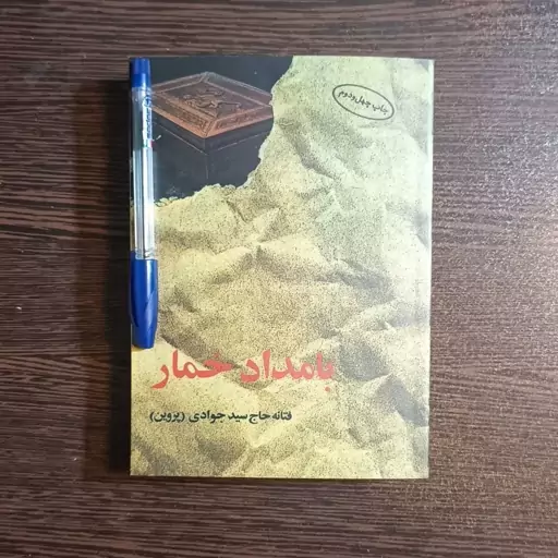 کتاب بامداد خمار  اثر فتانه حاج سید جوادی