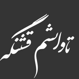 برچسب خودرو تاوانشم گشنگه رنگ سفید و سیاه 