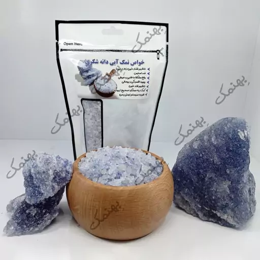 نمک آبی اصل پررنگ250 گرمی (شیلاتی) ممتاز پاک شده سمنان.غرفه بِهنمک