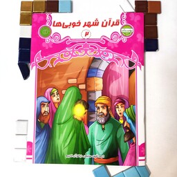کتاب قرآن شهرخوبی ها جلد(2)بسته آموزشی بوستان مناسب گروه سنی 6تا7سال
