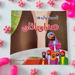 کتاب قصه ها وآیه ها(صدای اذان)موضوع مذهبی کودکانه گروه سنی(ج)