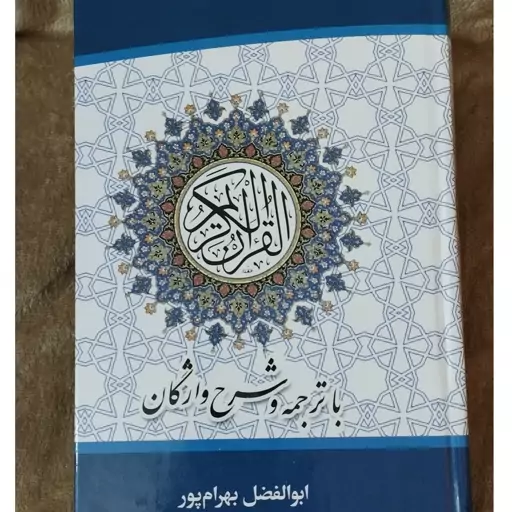 قرآن بهرام پور باترجمه وشرح واژگان خط عثمان طه قطع رقعی جلدسلفون باترجمه آقای ابوالفضل بهرام پور 