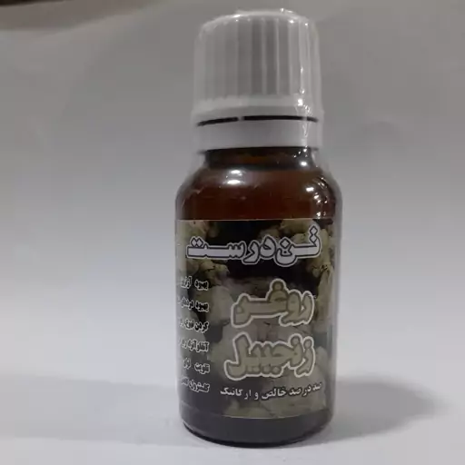 روغن زنجبیل (کاملا گیاهی و طبیعی) 20 cc