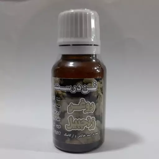 روغن زنجبیل (کاملا گیاهی و طبیعی) 20 cc