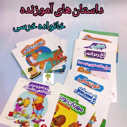 کتاب داستان های آموزشی خانواده خرسی مناسب کودکان 3 تا 10سال