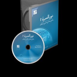 نرم افزار نورالسیره 2 مرکز تحققات اسلامی نور