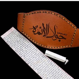 حرز امام جواد(ع)،دست نویس،پوست اهو،همراه انجام اداب حرز