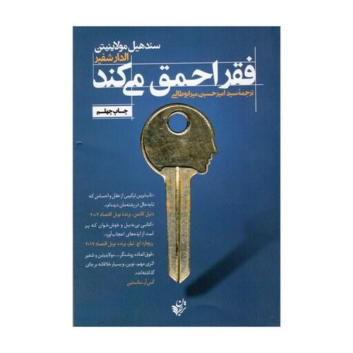 کتاب فقر احمق می کند، اثر الدار شفیر انتشارات ،ترجمان