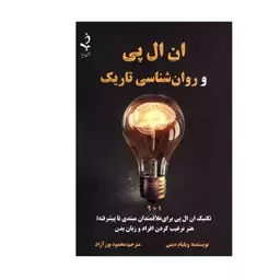 کتاب ان ال پی و روان شناسی تاریک  اثر ویلیام دینی  انتشارات ذهن زیبا