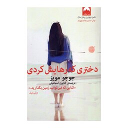 کتاب دختری که رهایش کردی   اثر جوجو مویز   انتشارات نشرمیلکان