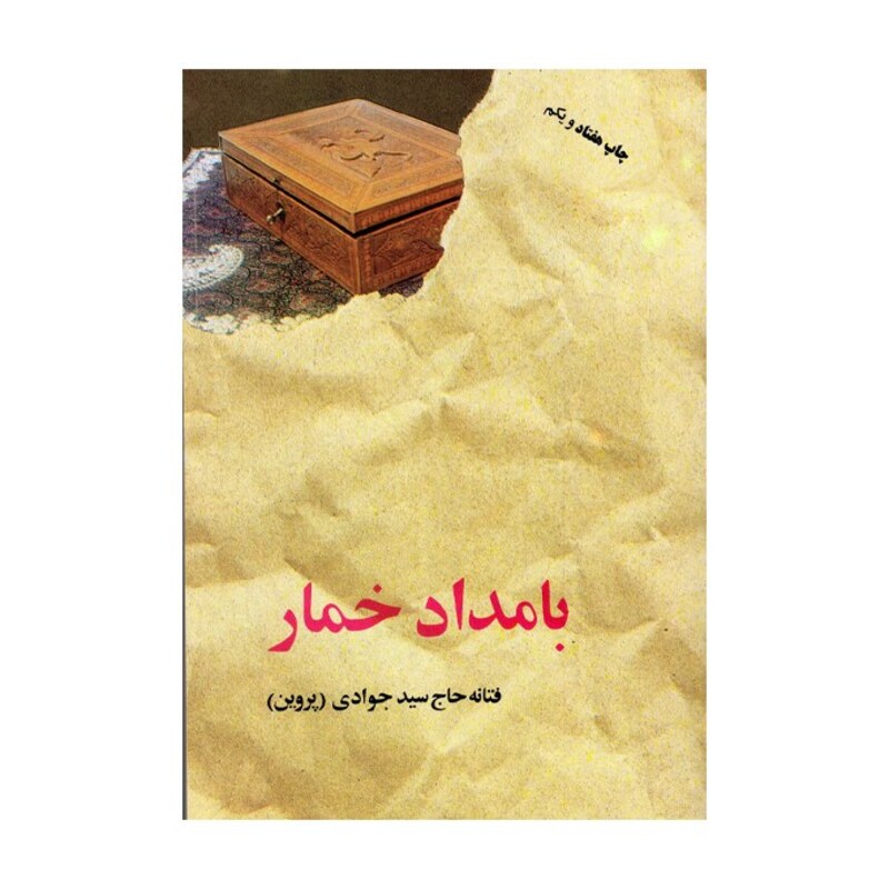 کتاب بامداد خمار  اثر فتانه حاج سید جوادی انتشارات البرز