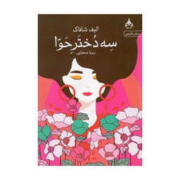 کتاب سه دختر حوا اثر  الیف شافاک انتشارات پویا