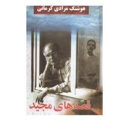 کتاب قصه های مجید  اثر هوشنگ مرادی کرمانی  انتشارات معین