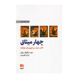 کتاب چهارمیثاق اثر دون میگوئل روئیز  انتشرات ذهن آویز 