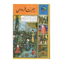 کتاب سیصدو شصت و پنج روز در صحبت فردوسی اثر حسین الهی قمشه ای انتشارات سخن