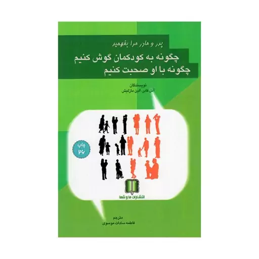 کتاب چگونه به کودکمان گوش کنیم چگونه با او صحبت کنیم اثر آدل فابر نشرماوشما