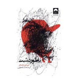 کتاب ناطور دشت اثر جی دی سلینجر  نشر میلکان 