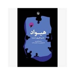 کتاب هیواد اثر حسن قلی پور انتشارات مروارید 