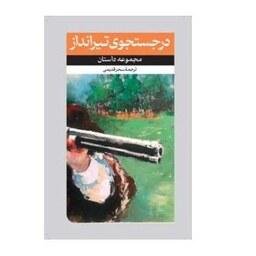 کتاب مجموعه داستان در جستجوی تیرانداز  اثر جمعی از نویسندگان انتشارات امیرکبیر