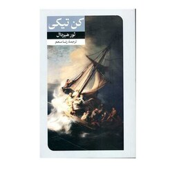 کتاب کن تیکی اثر ثور هیردال نشر امیرکبیر