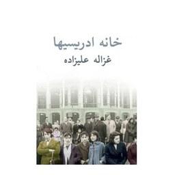 کتاب خانه ادریسیها اثر غزاله علیزاده نشرتوس