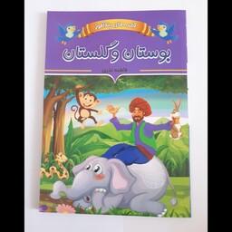 کتاب قصه های پندآموز بوستان و گلستان اثر فاطمه ندری انتشارات ایرمان