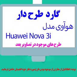 گارد- کاور- قاب  طرح دار مناسب برای گوشی موبایل هوآوی مدل Huawei Nova 3i